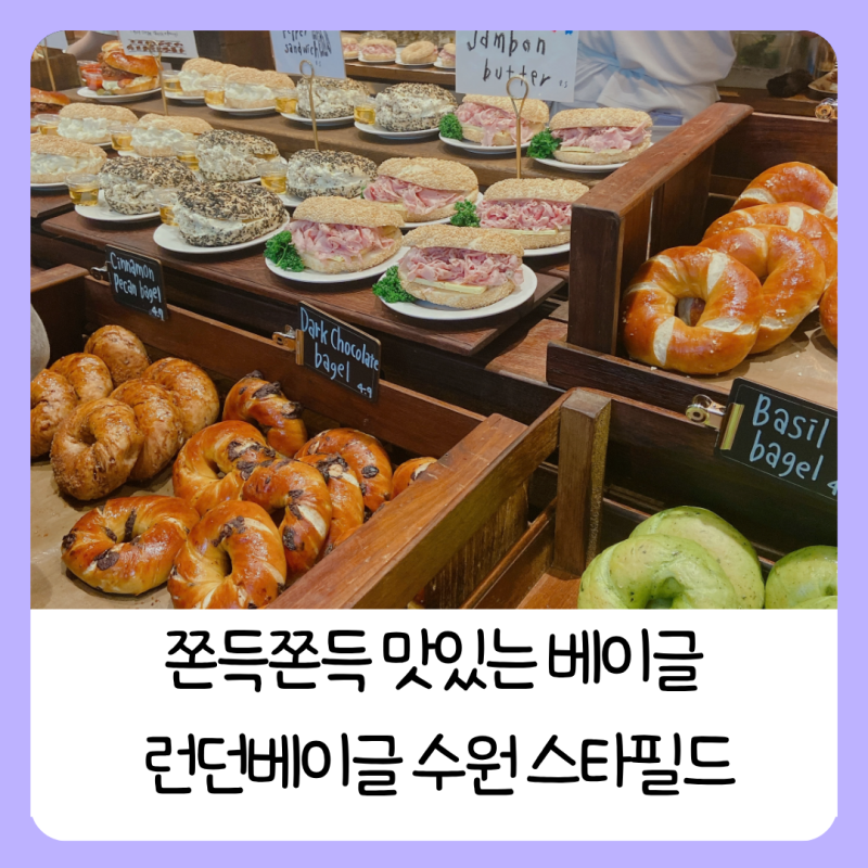 쫀득쫀득 맛있는 빵집 런던베이글수원 스타필드 웨이팅팁