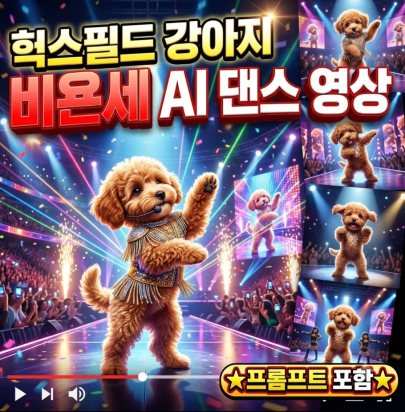 힉스필드 강아지 비욘세 ai 춤추는 영상 만들기 한글 영문 프롬프트까지