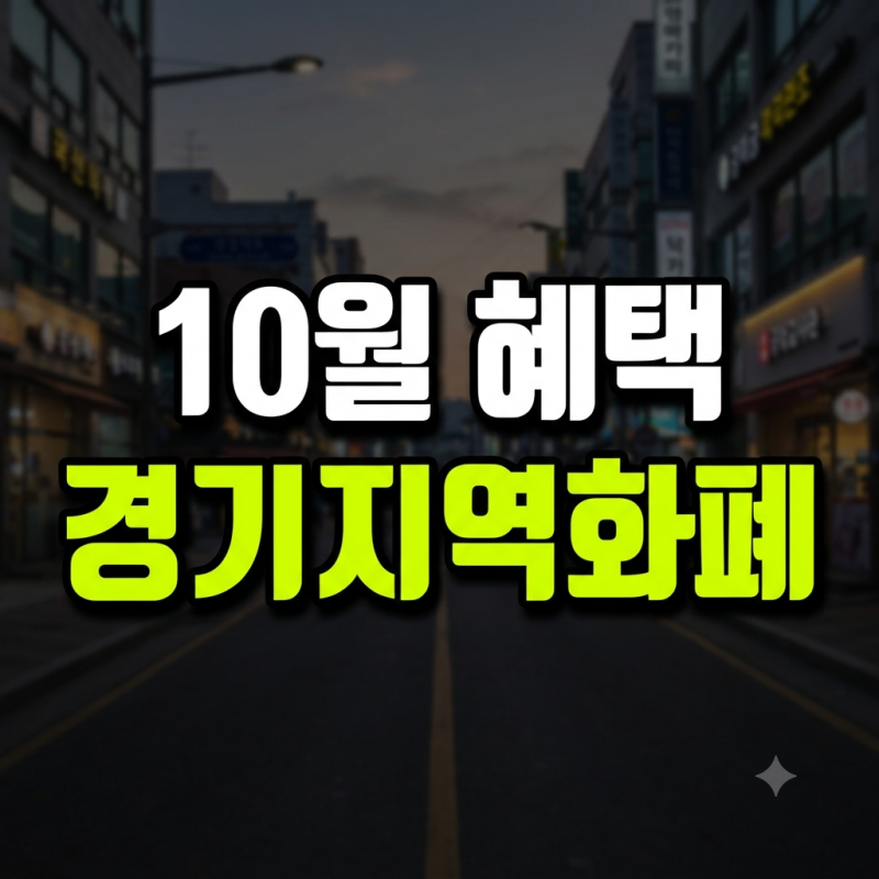 경기지역화폐 신청 방법과 10월 인센티브 한도, 사용처 완벽 가이드