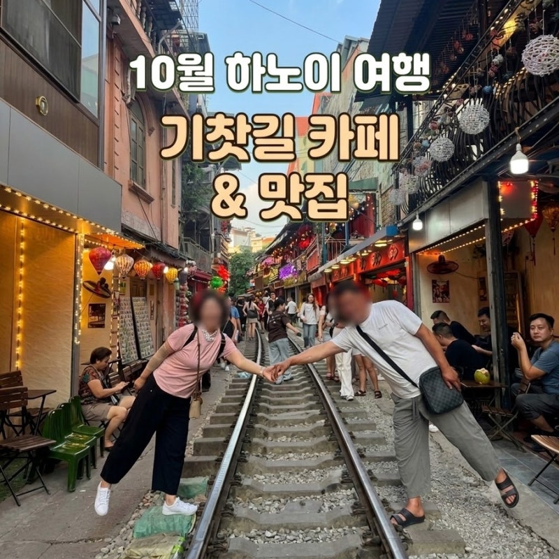10월 초 하노이 가족여행 [구글맛집 솔직후기, 트레블월렛 환전]
