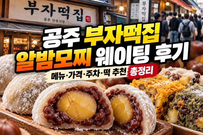 공주 부자떡집 알밤모찌 가격 웨이팅 팁과 산성시장 주차 추천 메뉴 총정리