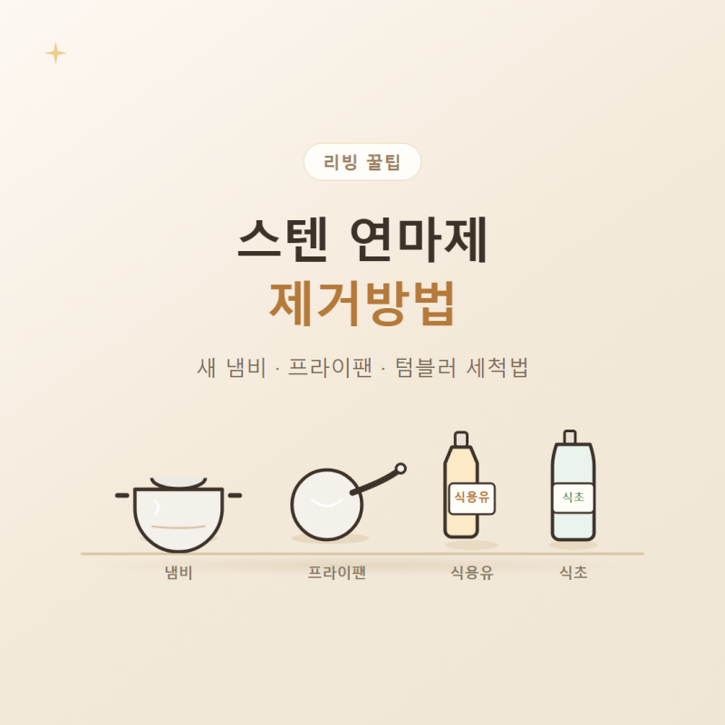 스텐 연마제 제거방법ㅣ새 냄비·프라이팬·텀블러 세척법