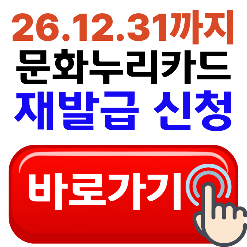 문화누리카드 재발급 신청방법 총정리, 2026년 12월 31일까지 사용 가능합니다!