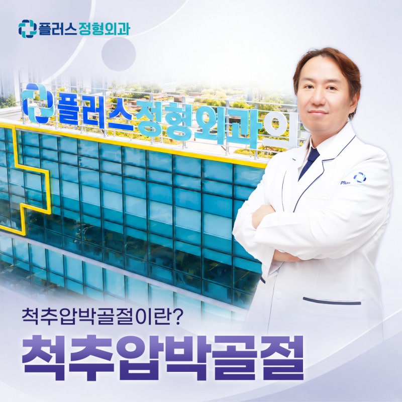척추압박골절 증상 치료법 및 회복 운동 가이드
