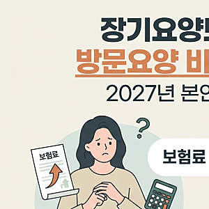 2027년 장기요양보험료 오르면 방문요양 본인부담금도 오를까요?
