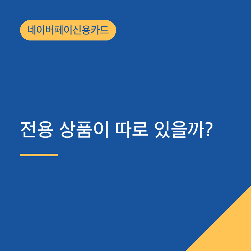 네이버페이신용카드, 전용 상품이 따로 있을까?