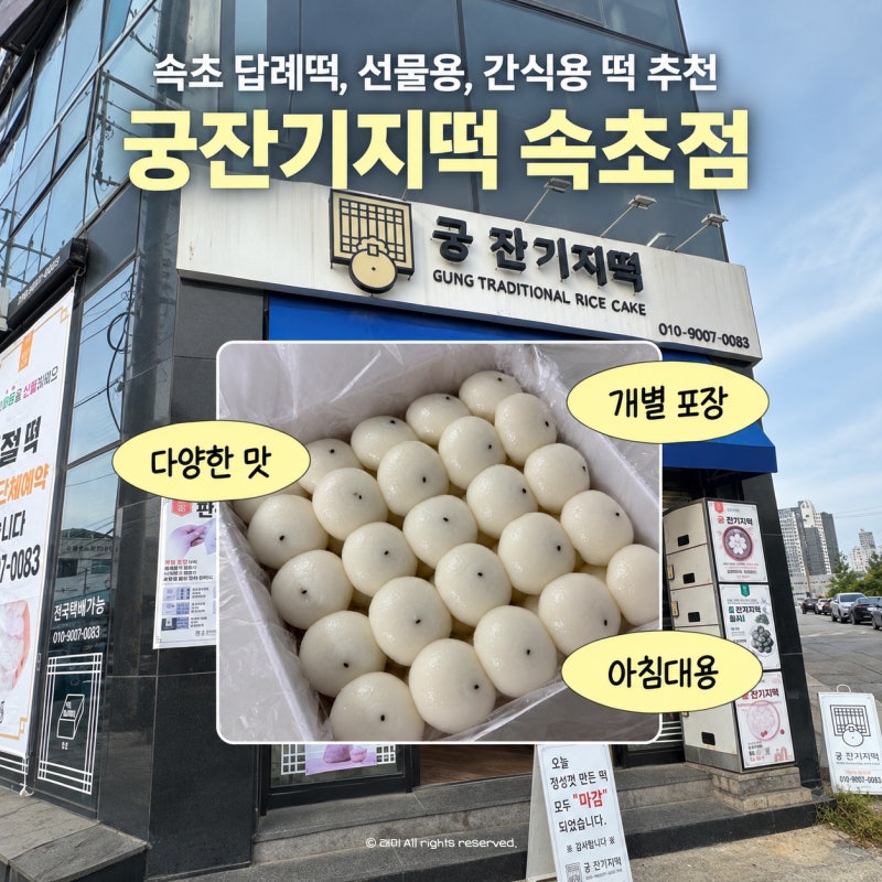 속초 떡집 아침 대용 간식으로 좋은 개별 포장 잔기지떡과 신메뉴 쌀전....