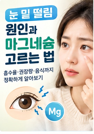 [눈 밑이 파르르 떨릴 때] 정말 마그네슘 부족일까? 흡수율과 음식까지 정확하게 알아보기