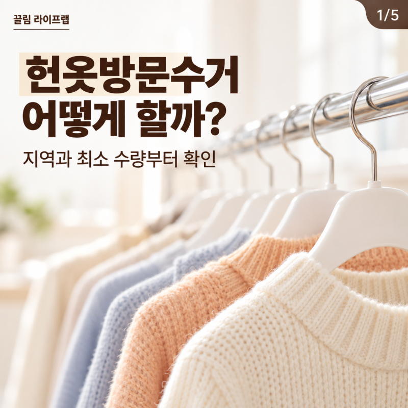 헌옷방문수거 어떻게 신청할까? 지역과 최소 수량 확인법