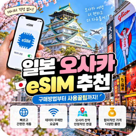 일본 오사카 교토 이심 추천 esim 무제한 할인 구매방법! (유심사 20% 할인코드 포함)