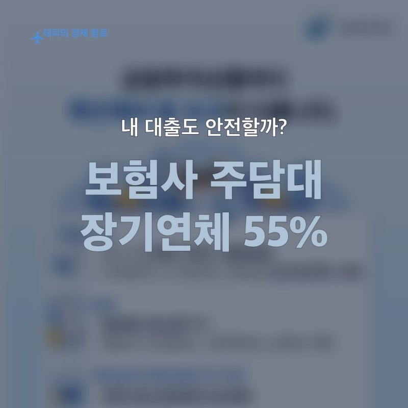보험사 주담대 연체 급증, 장기연체 비중 55% 넘었다
