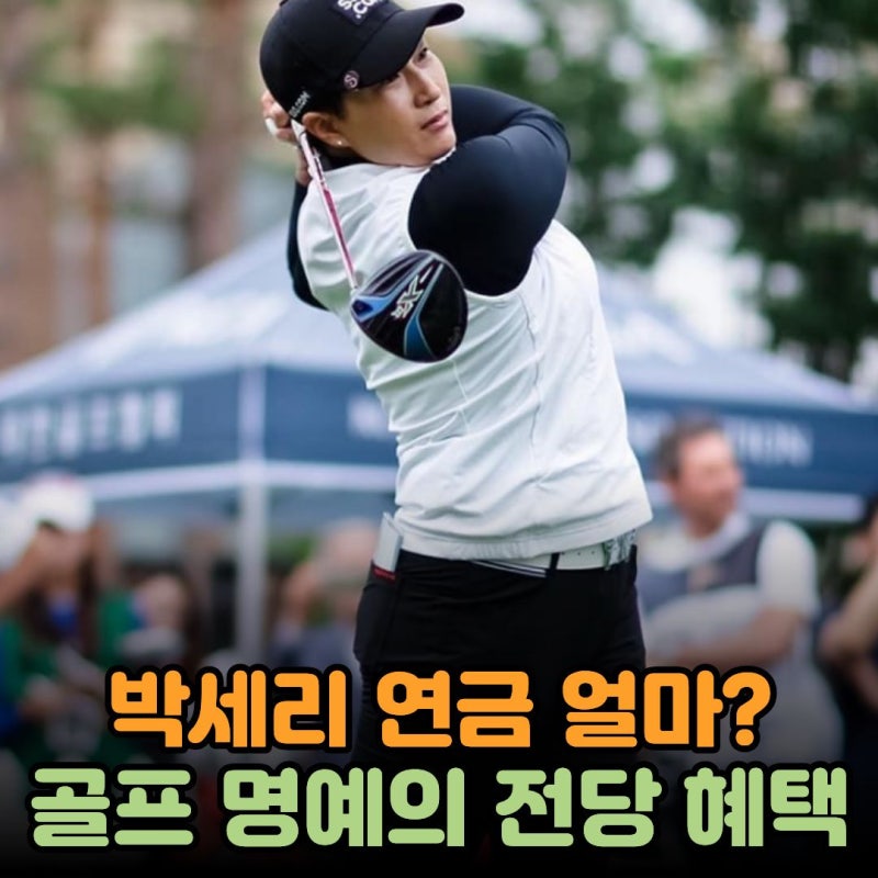 박세리 연금 얼마 받을까? 골프 명예의전당 LPGA 혜택 연금 자격 조건 박인비까지 총정리