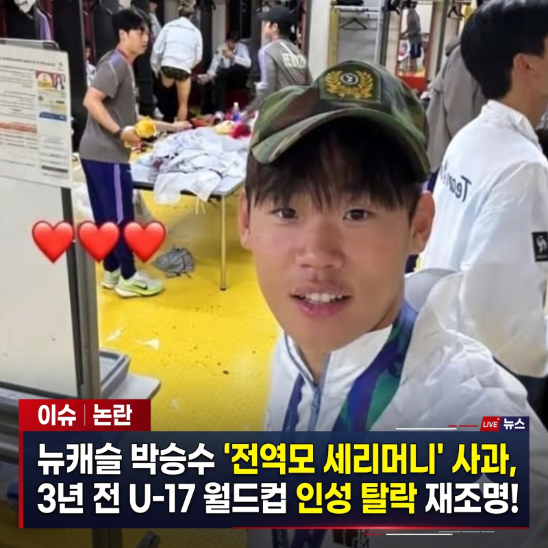 [축구 국대 논란] 뉴캐슬 박승수 '전역모 세리머니' 사과, 3년 전 U-17 월드컵 인성 탈락 재조명....