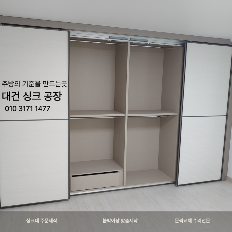 대전 청주 붙박이장 문짝교체, 슬라이딩장 드레스룸 선반 제작