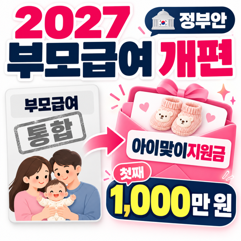 "부모급여 폐지되고 새로 바뀐다?" 아이맞이지원금 2027 부모급여 개편 정부안 총정리