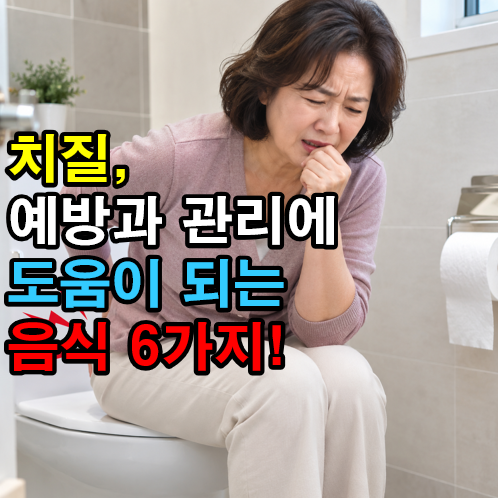치질 예방과 관리에 도움이 되는 음식 6가지!