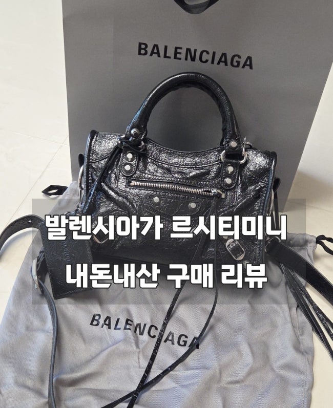 발렌시아가 르시티 미니 은장 구매후기 및 최종가격