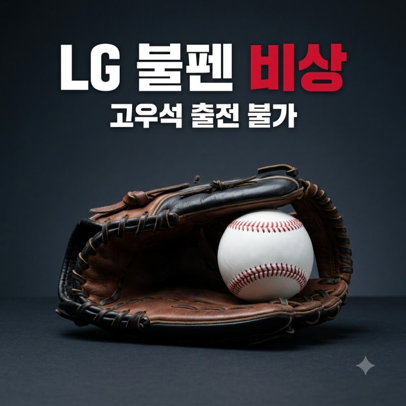 고우석 부재 LG 불펜 붕괴 위기 가을야구 뒷문 비상 상황 총정리