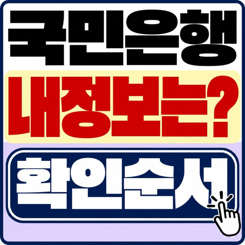 국민은행 해킹 확인, 문자 안 왔는데 괜찮을까? 공식 확인부터 계정 점검까지