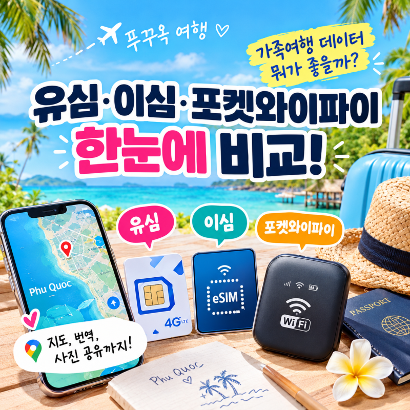 D-21 푸꾸옥 준비기: 데이터 유심 vs eSIM vs 포켓와이파이, 내 상황에 맞춘 선택