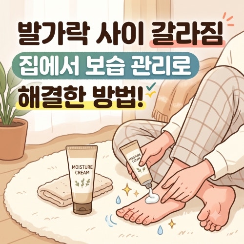 발가락 사이 갈라짐 집에서 보습 관리로 해결한 방법