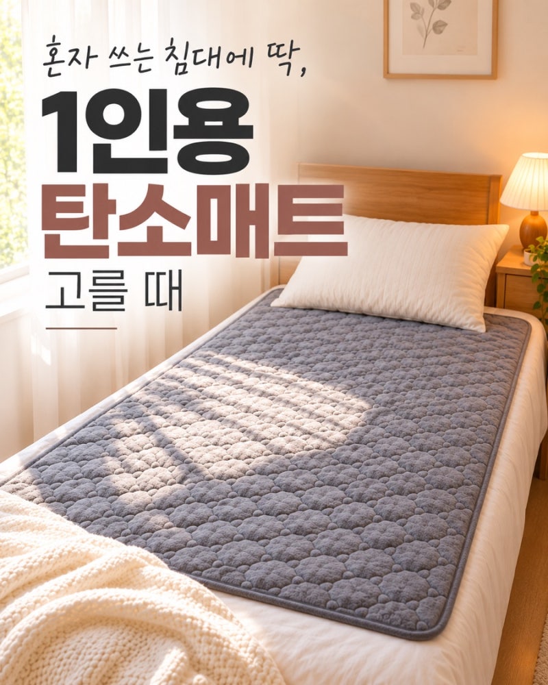 한일의료기 탄소매트 1인용 싱글 전기매트 가격 사이즈 정리