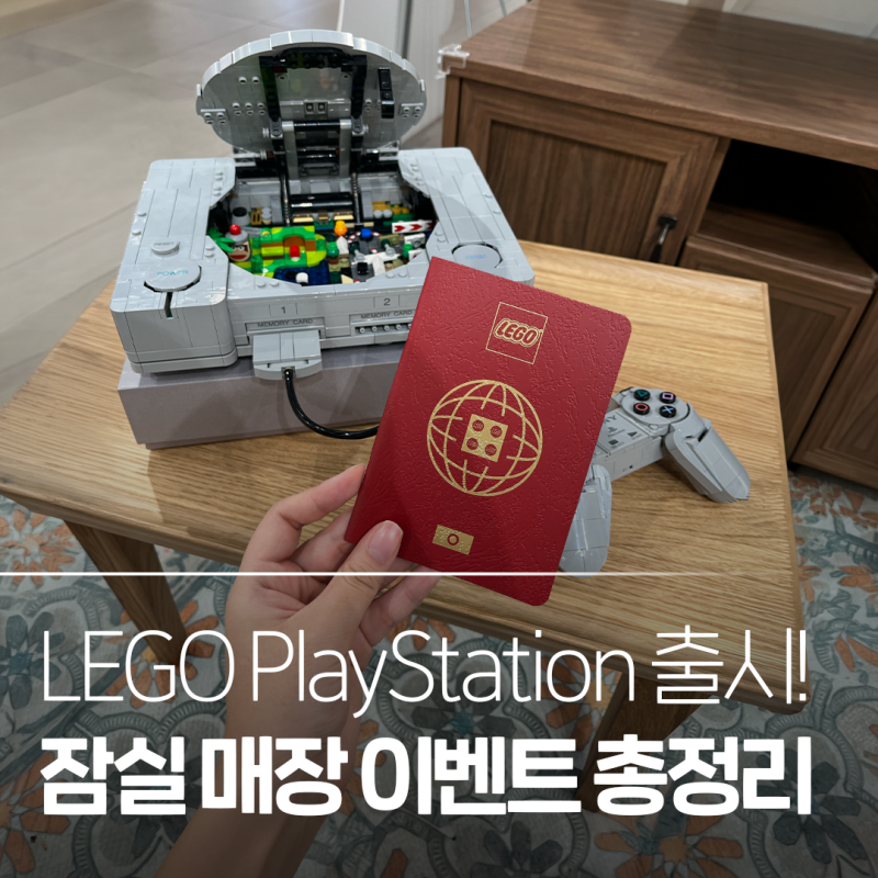 레고 x 플레이스테이션 협업 기념! 잠실 롯데월드몰점 이벤트 완벽 정리