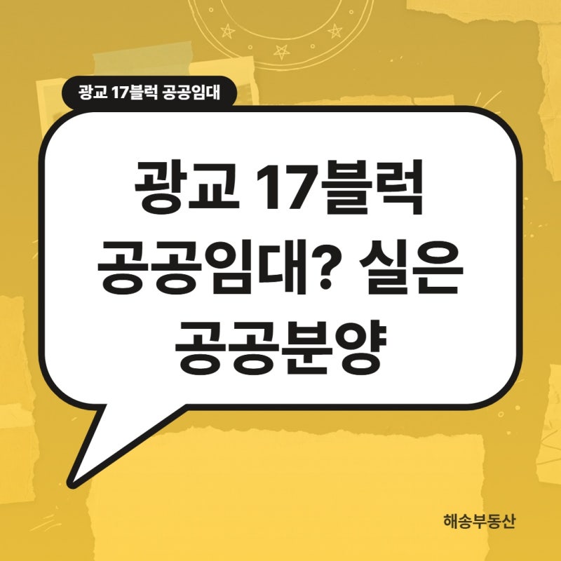 광교 17블럭 공공임대? 실은 공공분양