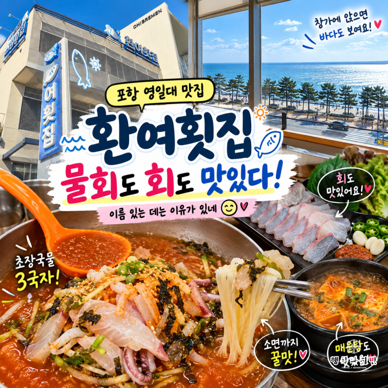 포항 영일대 물회 맛집 [환여횟집]｜물회도 회도 맛있다, 주차·메뉴 가격 솔직후기