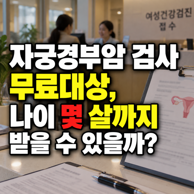 자궁경부암 검사 무료대상, 나이 몇 살까지 받을 수 있을까?