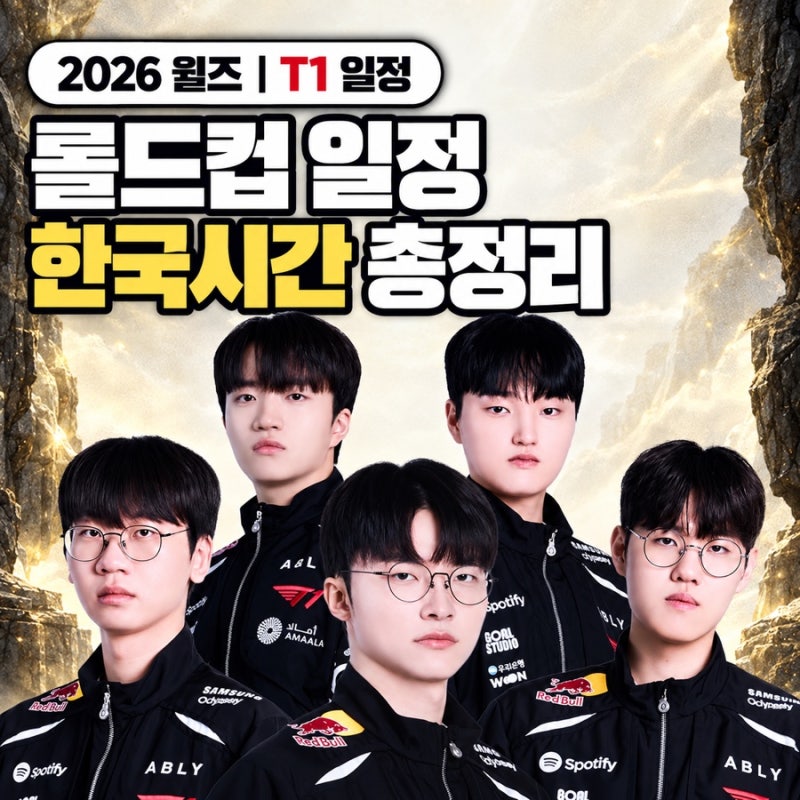 2026 롤드컵 월즈 일정 한국시간 T1 첫 경기·조추첨·결승 시간 총정리