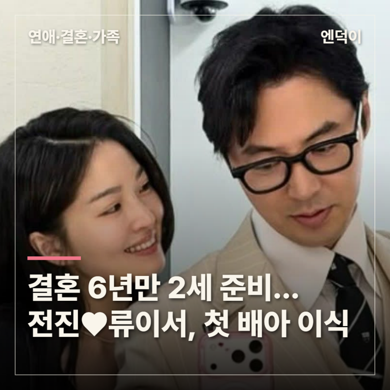 결혼 6년 만에 2세 준비한 전진♥류이서, 난자 채취 3개월 만에 첫 배아 이식