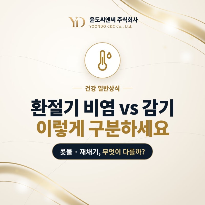환절기 비염과 감기 구분법 | 콧물·재채기, 무엇이 다를까요?