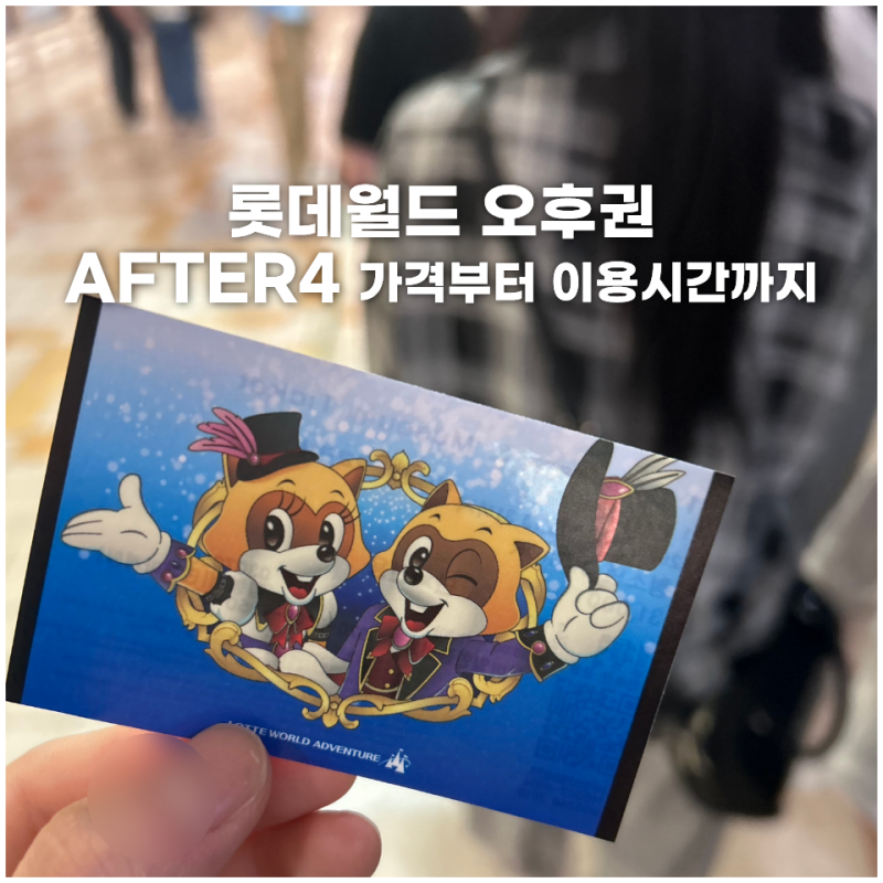롯데월드 오후권 AFTER4(애프터4) 가격부터 이용 시간까지
