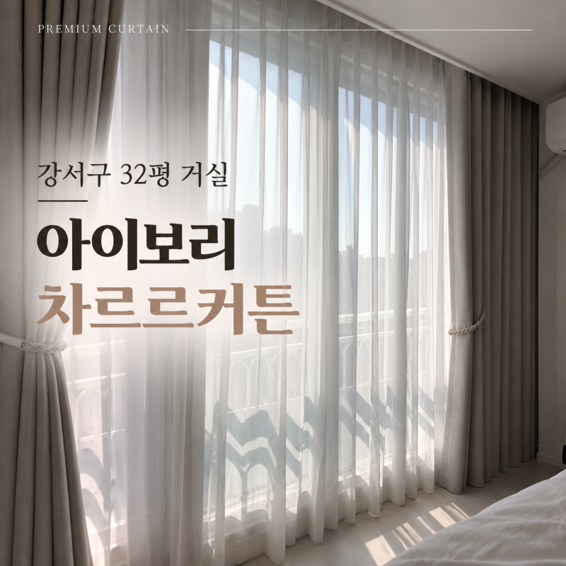 강서구 32평 거실커튼, 아이보리 인테리어에 차르르 선택한 이유