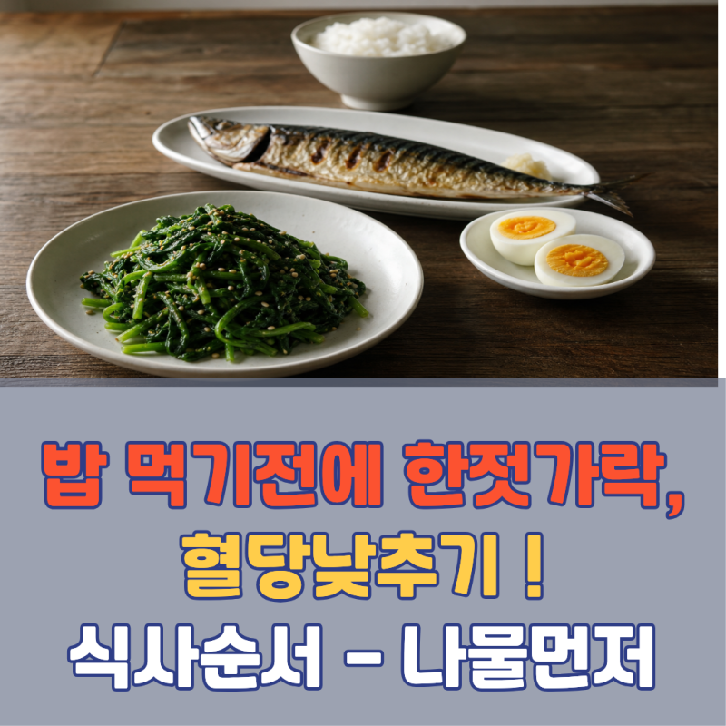 "들기름밥도 식초물도 아니었다.. 밥 먹기 전에 한 젓가락 집었더니 혈당 74% 꺾였다 | 식사 순....