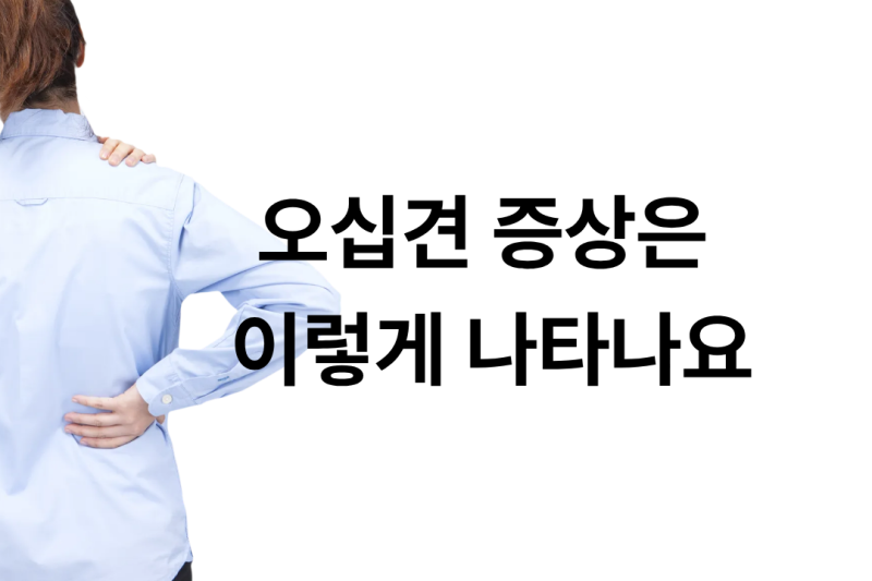 오십견과 회전근개파열 차이, 어깨 통증 증상과 치료법