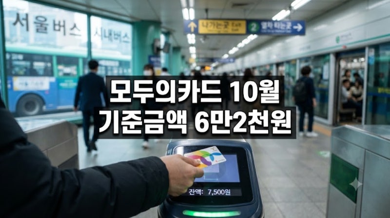 모두의카드 10월 환급 기준금액 6만2천원, 기후동행카드 전환법