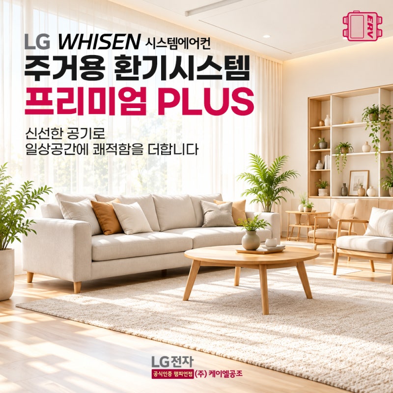 LG 주거용 환기시스템 프리미엄 환기 PLUS｜아파트 전열교환기 기능 총정리
