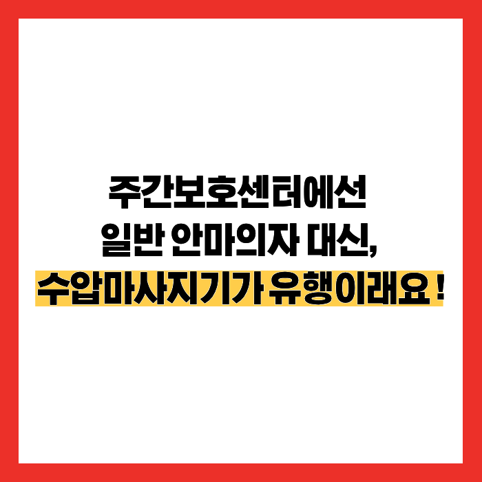 [ 아쿠아라인g4 ] 주간보호센터에선일반 안마의자 대신, 수압마사지기가 유행이래요 !