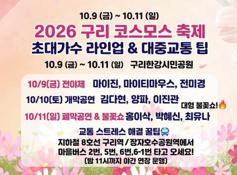 2026 구리 코스모스 축제 일자별 초대가수 시간표와 주차 대안 총정리