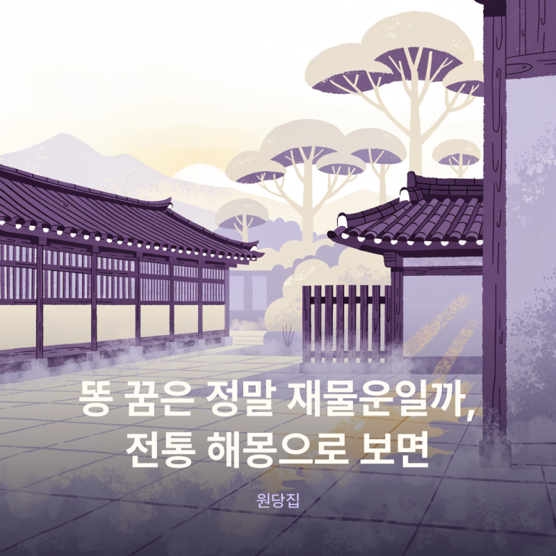 똥 꿈은 정말 재물운일까, 전통 해몽으로 보면 (feat. 똥 꿈 해몽, 재물꿈)