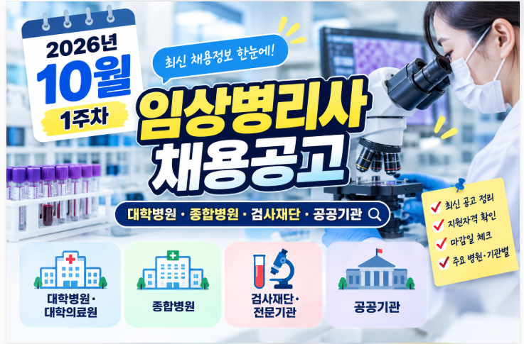 2026년 10월 1주차 임상병리사 채용공고｜대학병원·종합병원·검사재단·공공기관