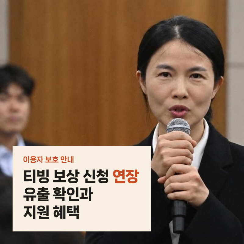 티빙 보상 신청 10월 30일까지 연장, 3954만 계정 유출 확인법과 보상 혜택