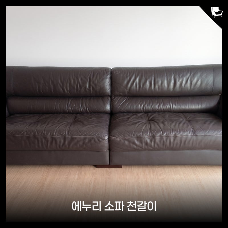 서초 소파천갈이, 10년 가까이 쓴 가죽 소파 주름과 꺼짐 새것처럼