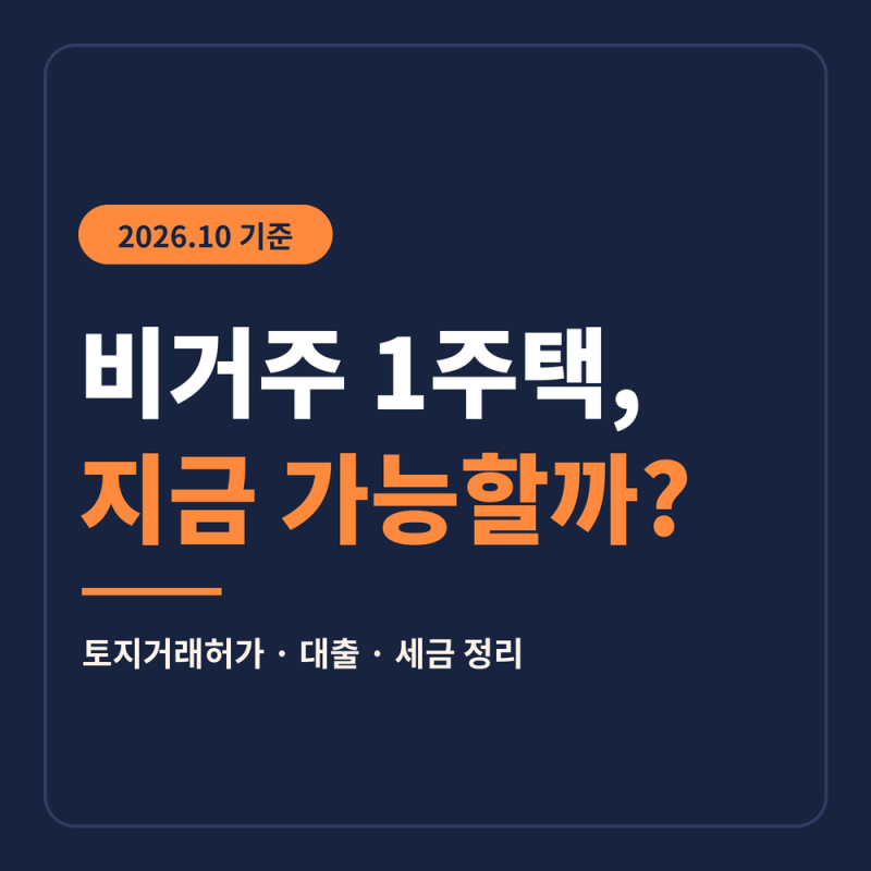 비거주 1주택, 지금 가능할까? | 토지거래허가·대출·세금 정리 (2026.10 기준)