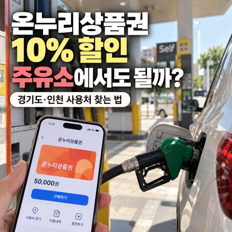 온누리상품권 10% 할인 주유소에서도 될까? 경기도·인천 사용처 찾는 법