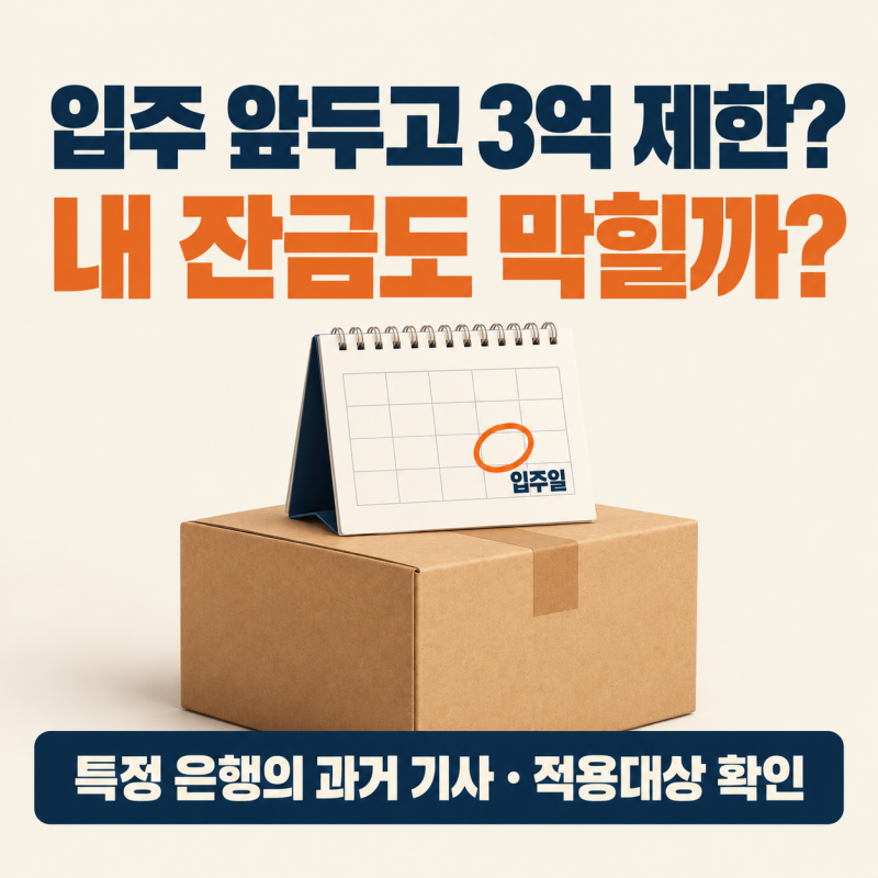 입주 앞두고 ‘주담대 3억 제한’…내 잔금대출도 막히나요?
