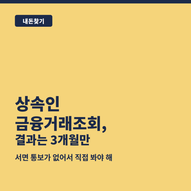 상속인 금융거래조회 결과는 3개월만 확인 가능