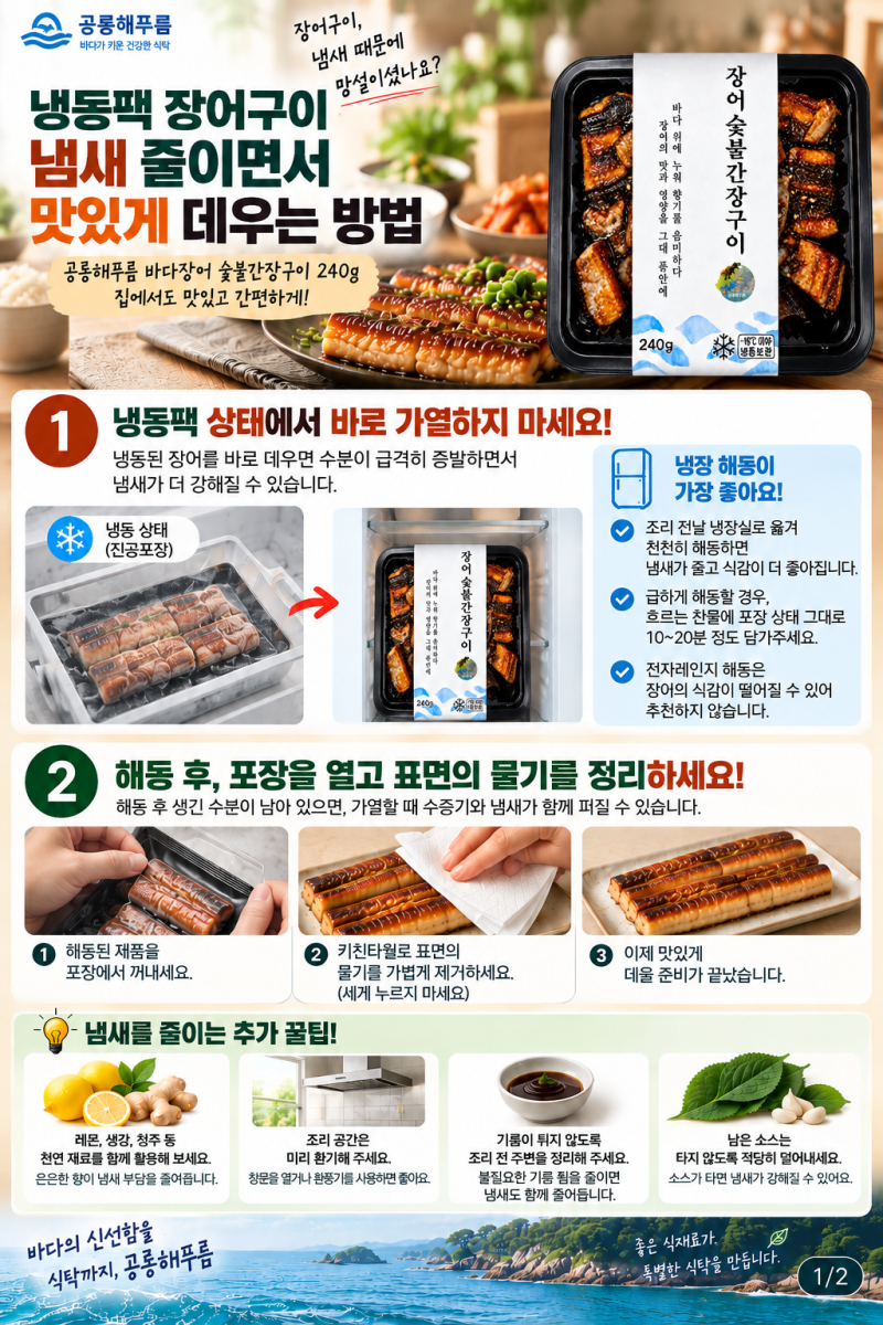 장어구이 냄새 줄이는 방법｜냉동 장어 맛있게 데우는 4단계